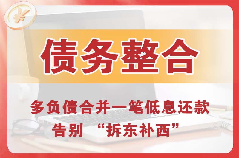 习水债务整合