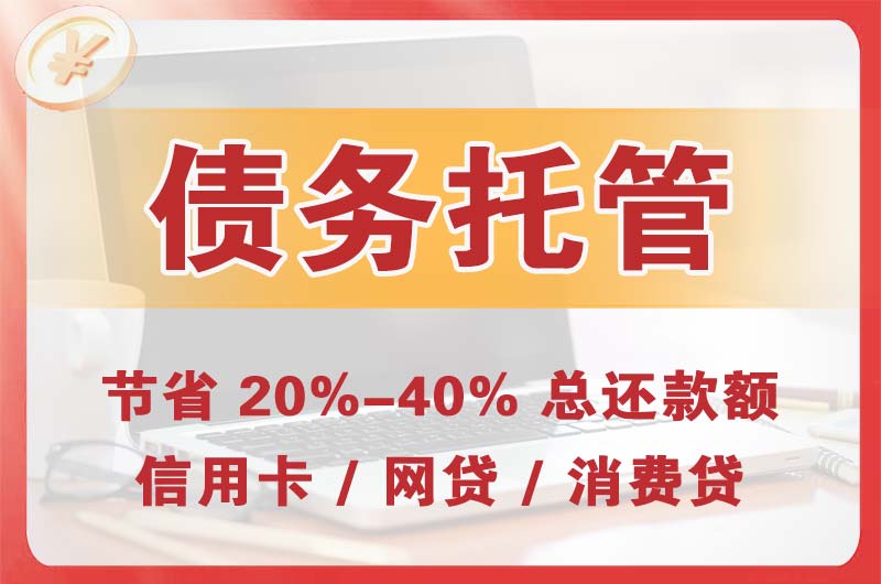 习水债务托管