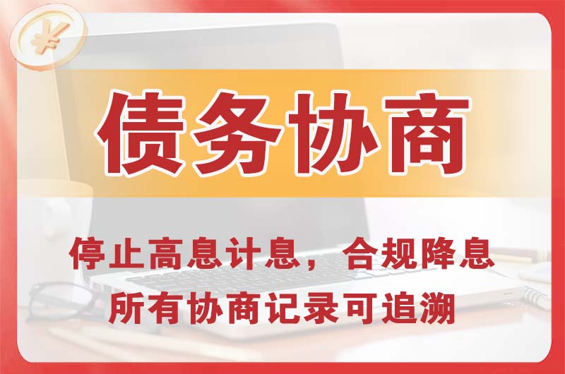 习水债务协商